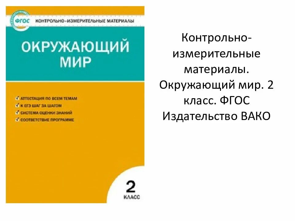 Окружающий мир 3 класс яценко. Кутявина. литературное чтение. ким. 2 класс.. ким литературное чтение 2 класс школа россии. яценко окружающий мир 2 класс контрольно-измерительные материалы.