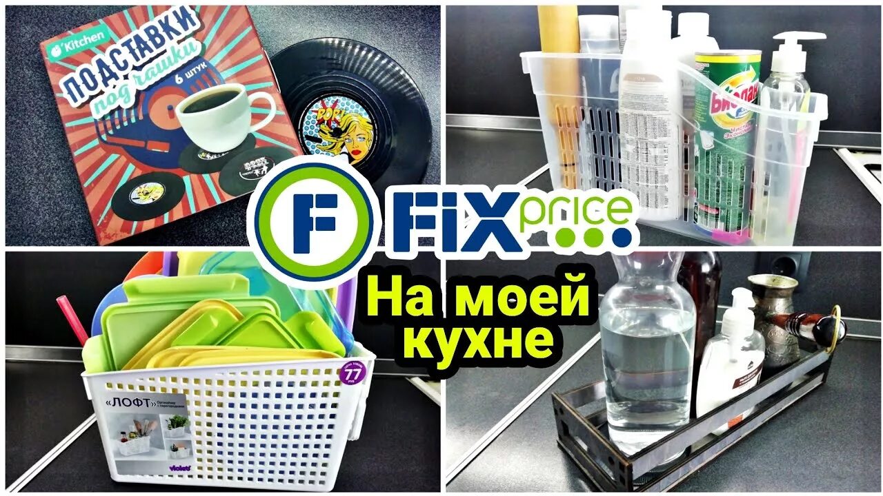 Fix Price товары для кухни. Фикс прайс для кухни. Kitchen товары Fix Price. Kitchen посуда Fix Price. Фикс прайс мытья посуды