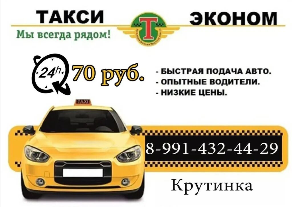 Номер такси эконом. Такси Крутинка. Такси Крутинка Омск. Такси Лелик Крутинка.