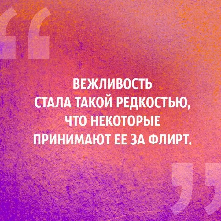 Вежливость принимают за флирт. Вежливость стала такой редкостью. Вежливость воспринимают за флирт. Вежливое общение принимают за флирт. Стал не вежливым