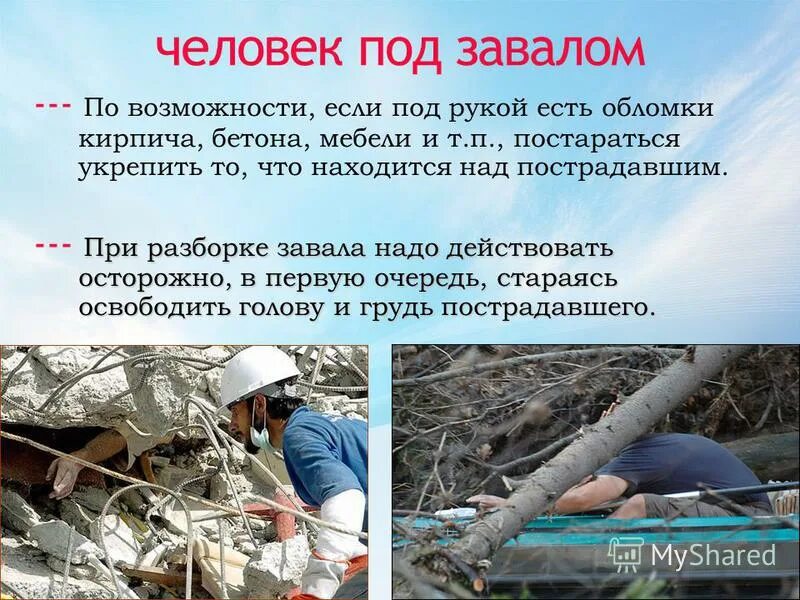 Под обломками текст. Правило поведения при землетрясения. Слова песни нас извлекут из под обломков. Под обломками текст. Алгоритм оказания первой доврачебной помощи пострадавшему.