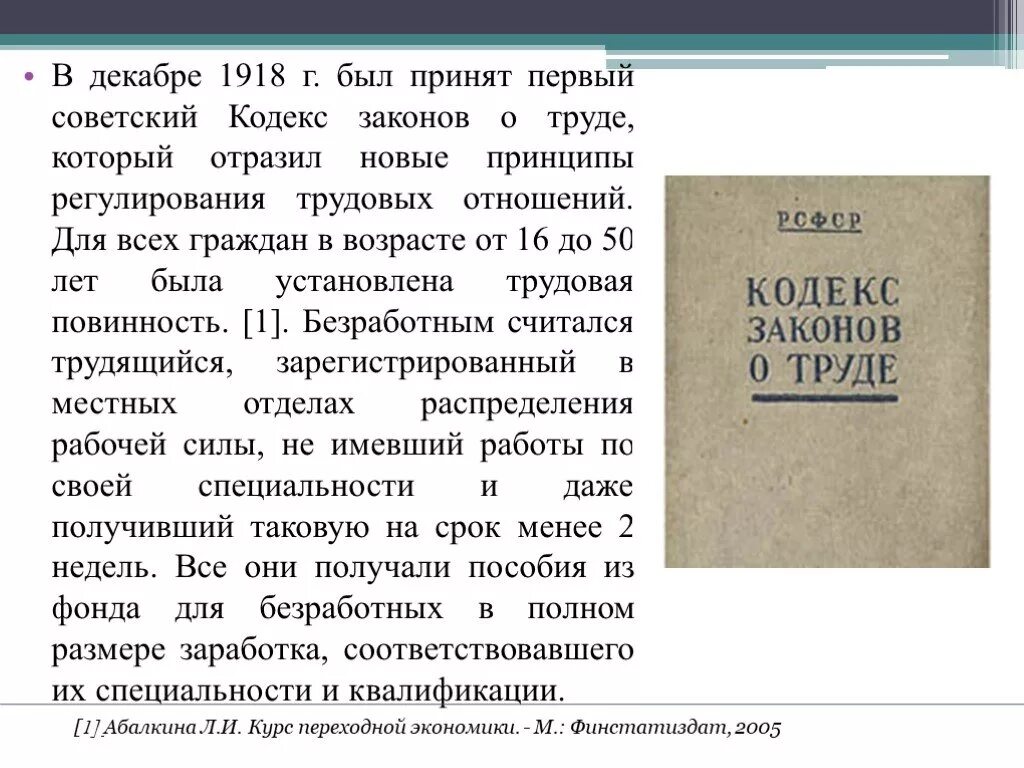 Кодекс законов о труде КЗОТ 1918 Г. Кодекс законов о труде РСФСР 1918 Г. Кодекс законов о труде 10 декабря 1918 г.. Советский кодекс законов о труде.