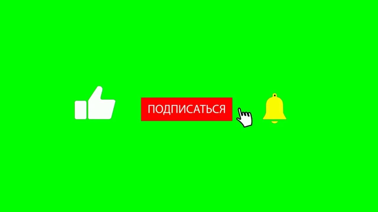 Скачивание видео лайк. Лайк подписка колокольчик. Колокольчик подписка. Кнопка подписаться для монтажа. Кнопка подписаться и колокольчик.