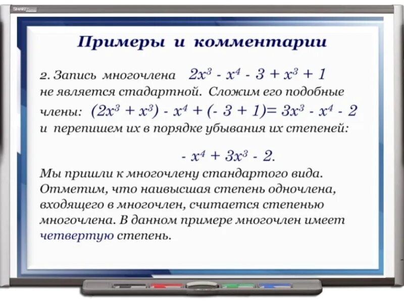 Многочлены примеры. Многочлен и его стандартный вид.