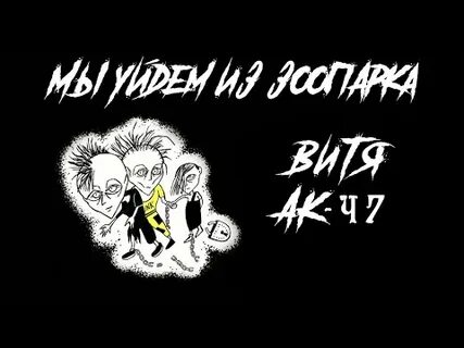 Мы уйдем из зоопарка