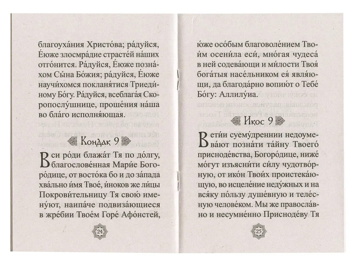 Великий акафист богородице читать. Акафист Пресвятой Богородице Казанская. Акафист Казанской Божьей матери. Акафист Пресвятой Богородице Казанская читать. Акафист Казанской Божьей матери текст.