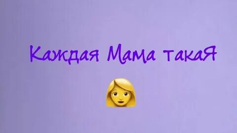 Каждая мама 3