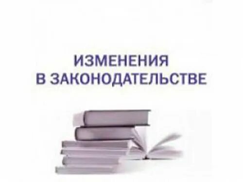 Изменения в законодательстве рф 2024. Изменения в законодательстве. Изменения в законодательстве картинки. Внимание изменения в законодательстве. Внесение изменений в законодательство.