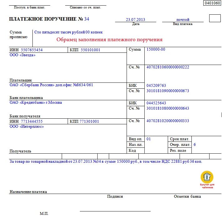 Платежка на сайт. 0401060 Платежное поручение образец заполнения. Образец заполнения платежки приставам. Бланк платежного поручения 2020 образец. Платёжное поручение образец заполненный.