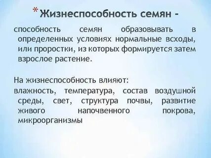 По каким показателям определяют жизнеспособность семян