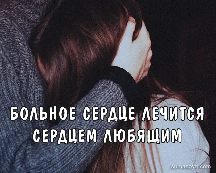 Вылечить душу и сердце мое. Больное сердце лечится сердцем любящим. цитаты про больное сердце. любовь в сердце цитаты. цитаты о любящих сердцах.