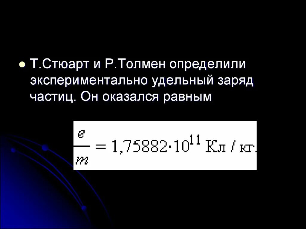 Частица заряд которой равен 1. Удельный заряд частицы. Удельный заряд частицы формула. Стюарт удельный заряд частиц. Определение удельного заряда частицы.