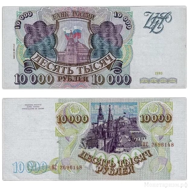 10000 рублей 1993 года