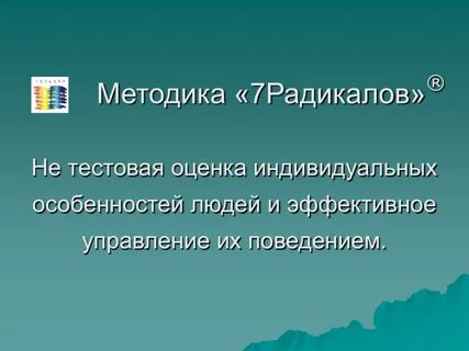 Радикалы личности пономаренко