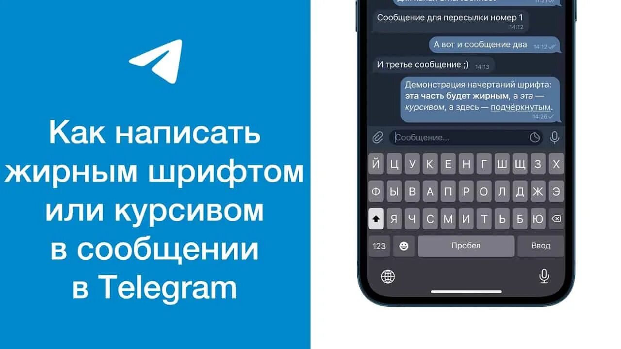 Как выделить шрифт в телеграм. Жирный шрифт в телеграм. как написать жирным шрифтом в телеграмме. шрифты в телеграмме. как в телеграмме написать жирным шрифтом с телефона.