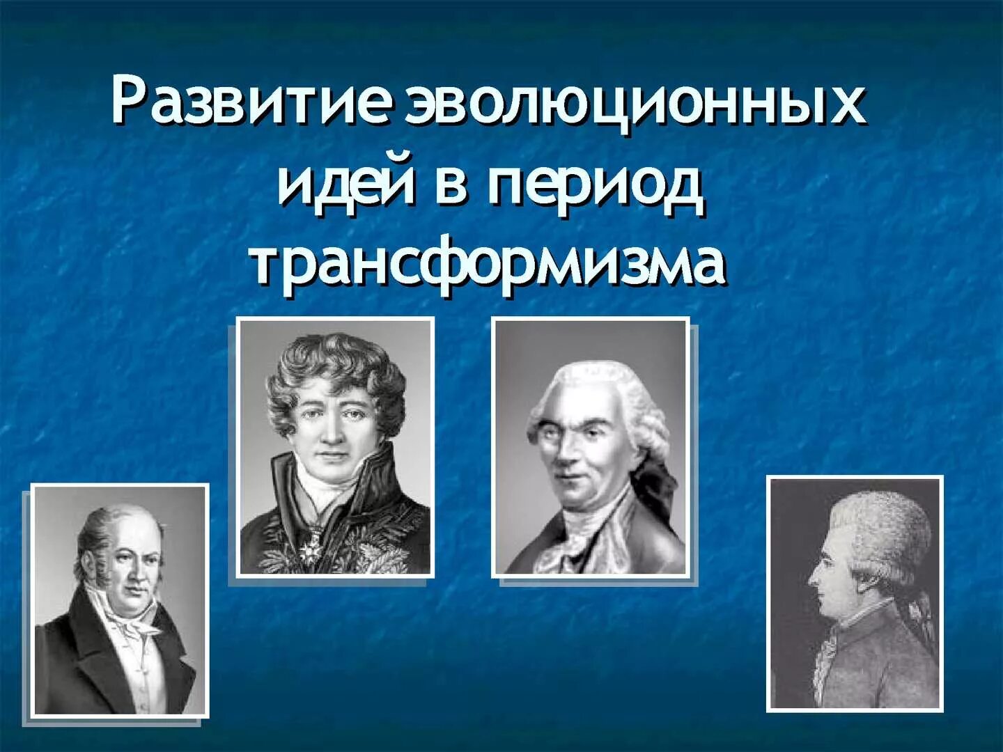 Идеи эволюционизма