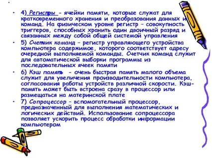 Для кратковременного хранения информации служит