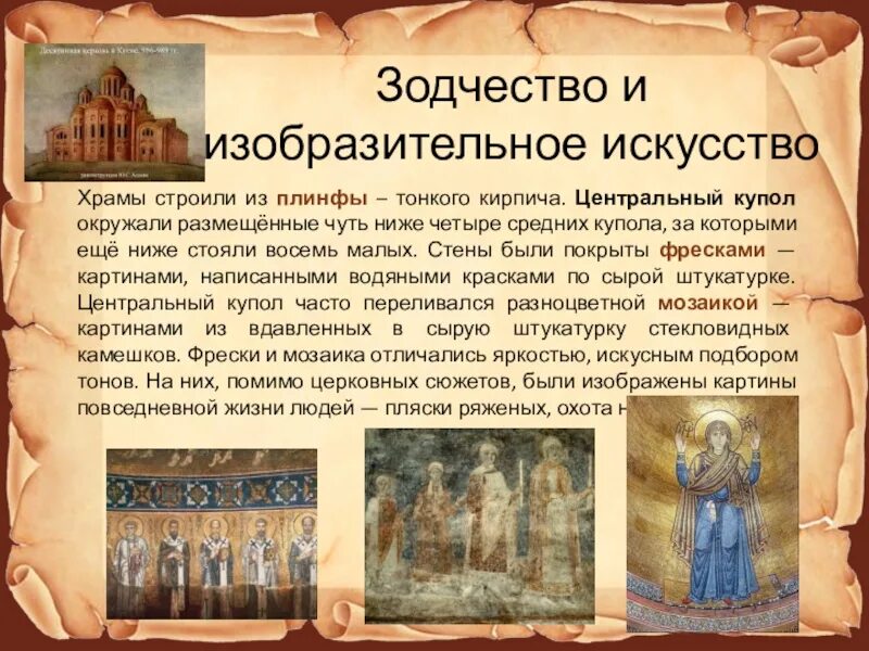 Краткое содержание параграфа культурное пространство руси. Культурное пространство европы и руси в 9-12 веках. зодчество и изобразительное искусство кратко. культурное пространство европы и культура руси. зодчество и изобразительное искусство древней руси.