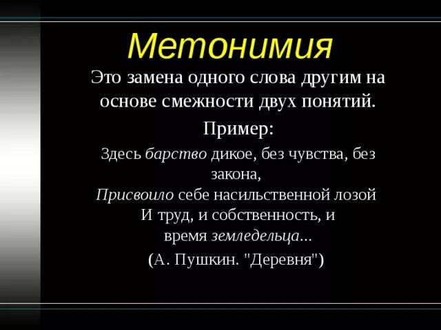 В ряду примеров метонимии укажите 2. Метонимия. замена одного слова другим на основе смежности двух понятий. примеры метонимии в литературе.