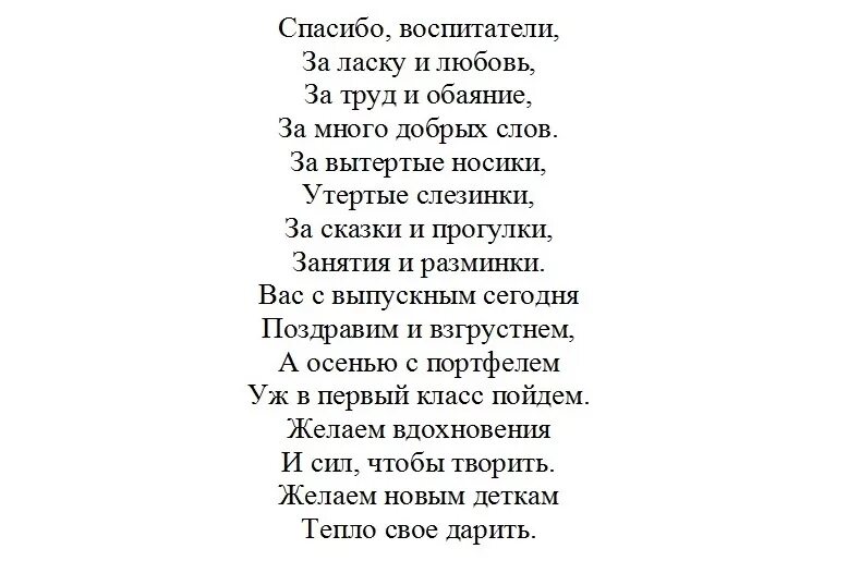 Песня переделка воспитателям детского сада. Стихи воспитателя для выпускников на выпускном в детском саду. Трогательные стихи на выпускной в детском саду. Стихи на выпускной в детском саду для детей. Стихотворение воспитателю на выпускной в детском от ребенка.