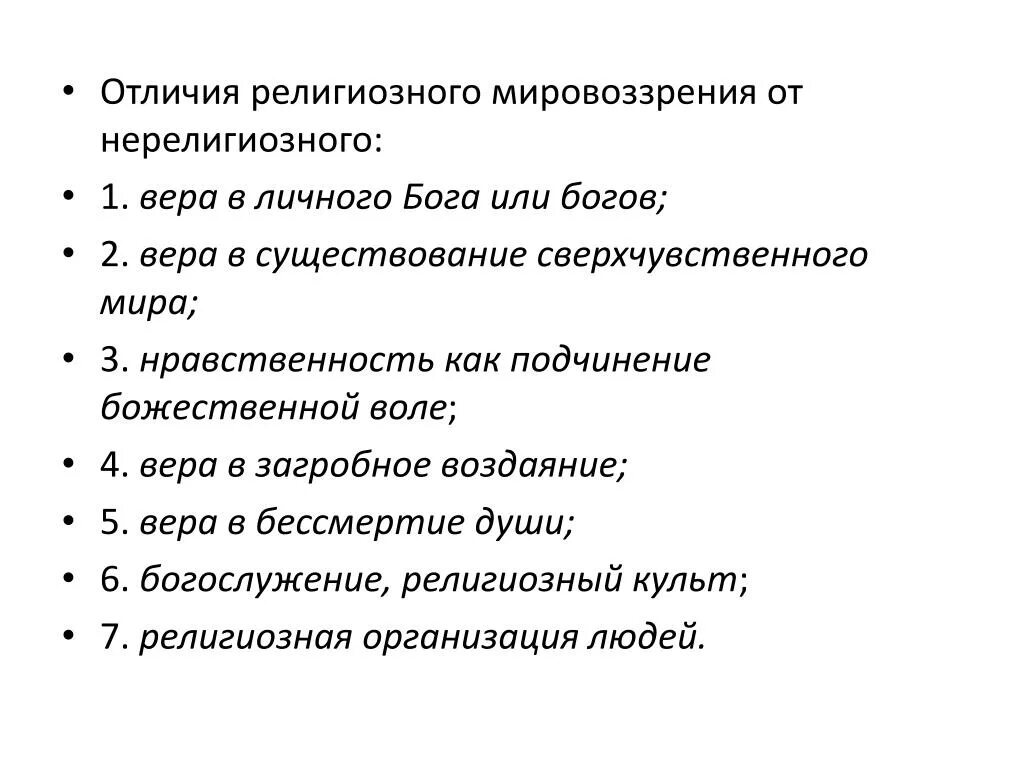 3 различия религии. Религиозные различия. Религиозное мировоззрение. Нерелигиозное мировоззрение. Отличие религии от мировоззрения.