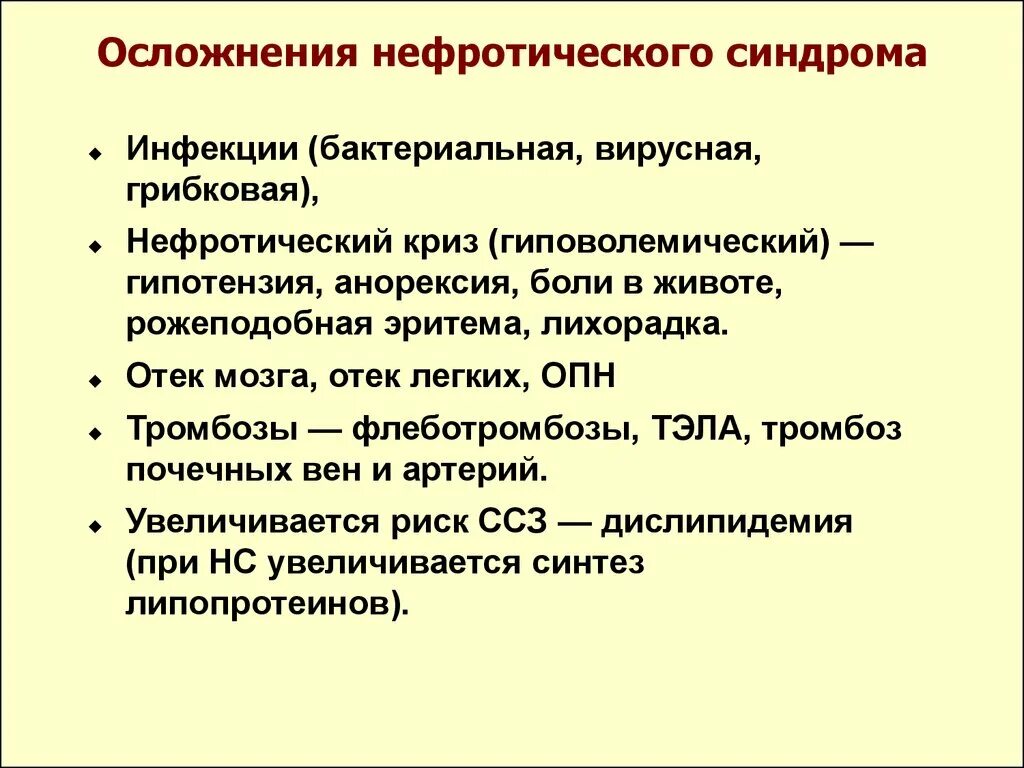 Нефротический синдром встречается при. Патогенетическая терапия нефротического синдрома. Лабораторный критерий нефротического синдрома:. Основные проявления нефротического синдрома. Осложнения нефротического синдрома.