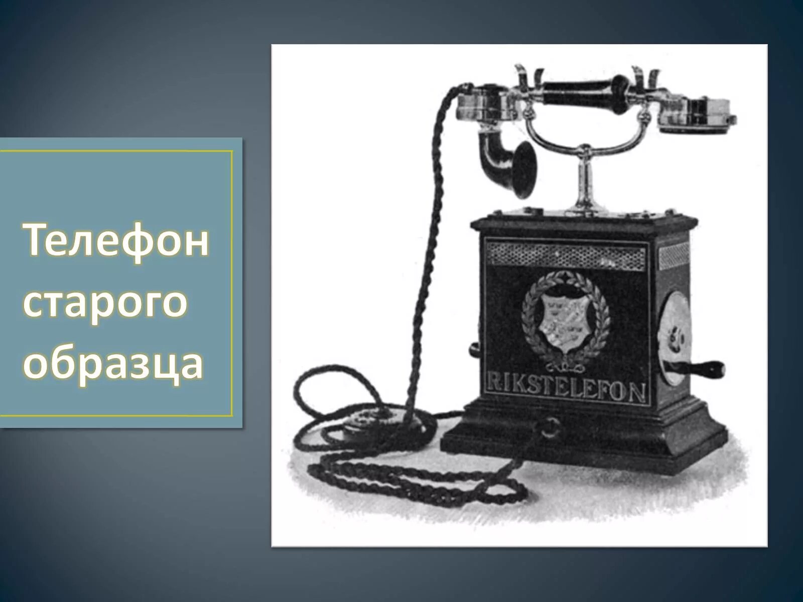 История старого телефона. Изобретение телефона. Старинный телефон. Первый телефон. Старые изобретения.