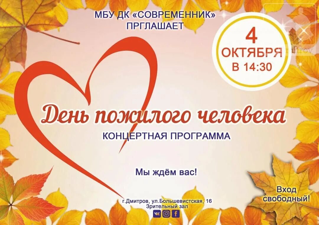 Концертная программа пожилым. День пожилого человека афиша. концертная программа ко дню пожилого человека. концерт ко дню пожилого человека афиша. приглашение на концерт ко дню пожилого человека.