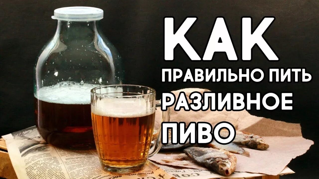 Пиво хочешь пить. Правильно пить пиво. Как пить пиво. Как правильно выпить пиво. Выпил и точка пивная.