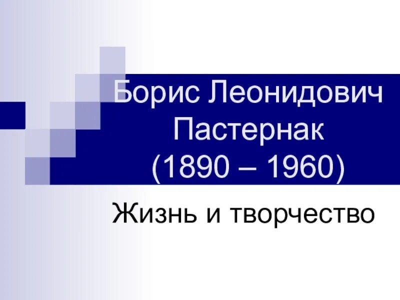 Жизнь и творчество пастернака презентация 11 класс