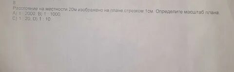 Расстояние на местности в 20