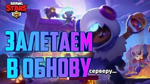 Обновить бравл старс самая последняя версия 2024