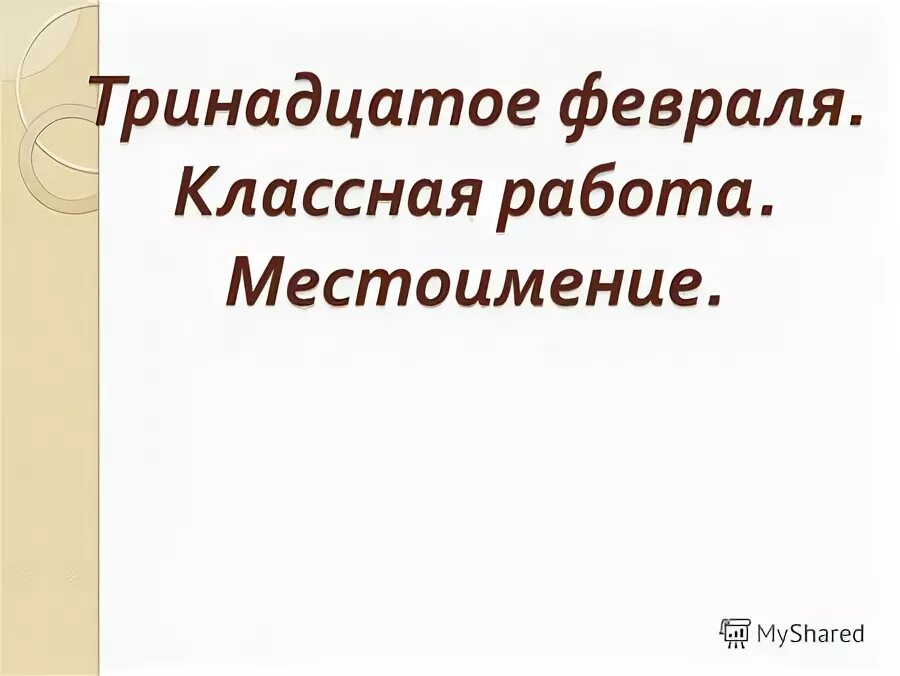 13 февраля словами. Тринадцатое февраля классная работа. 13 Февраля классная работа. Тринадцатое февраля как пишется. Тринадцатое февраля домашняя работа.