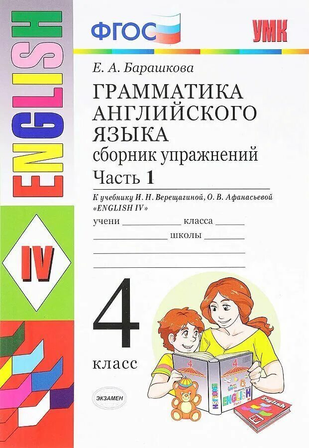 Английский грамматика купить. 4 Класс английский язык грамматика Барашкова Верещагина. Барашкова 4 класс 2 часть Верещагина английский. Барашкова сборник упражнений Верещагина 4 класс часть 1. Е.А Барашкова грамматика английского языка 4.