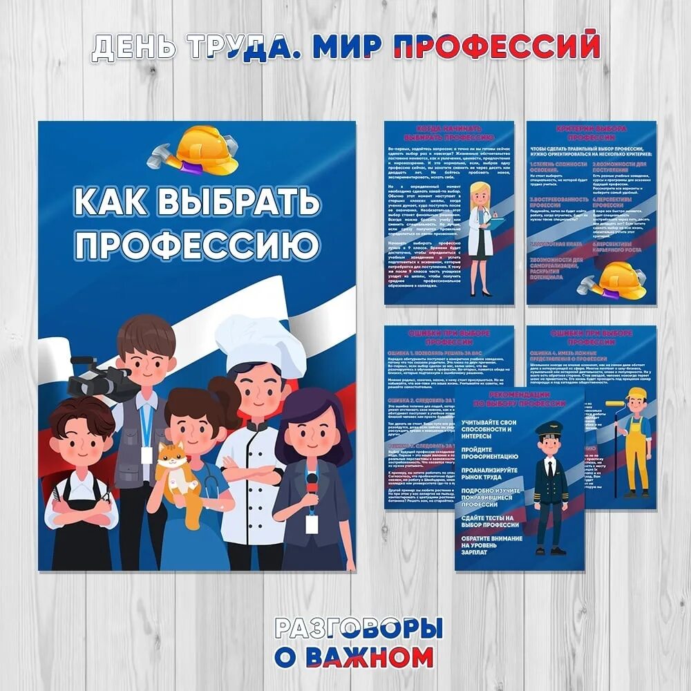 Разговор о важном 4 класс 18.03 2024. Плакат мир профессий. День профессий. Мир труда мир профессий. Разговоры о важном день профессий.