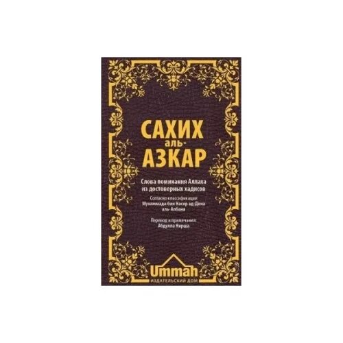 Сахих хадисы достоверный. Сахих аль азкар. книга аль азкар. аль азкар имама ан навави. поминание аллаха аль азкар.