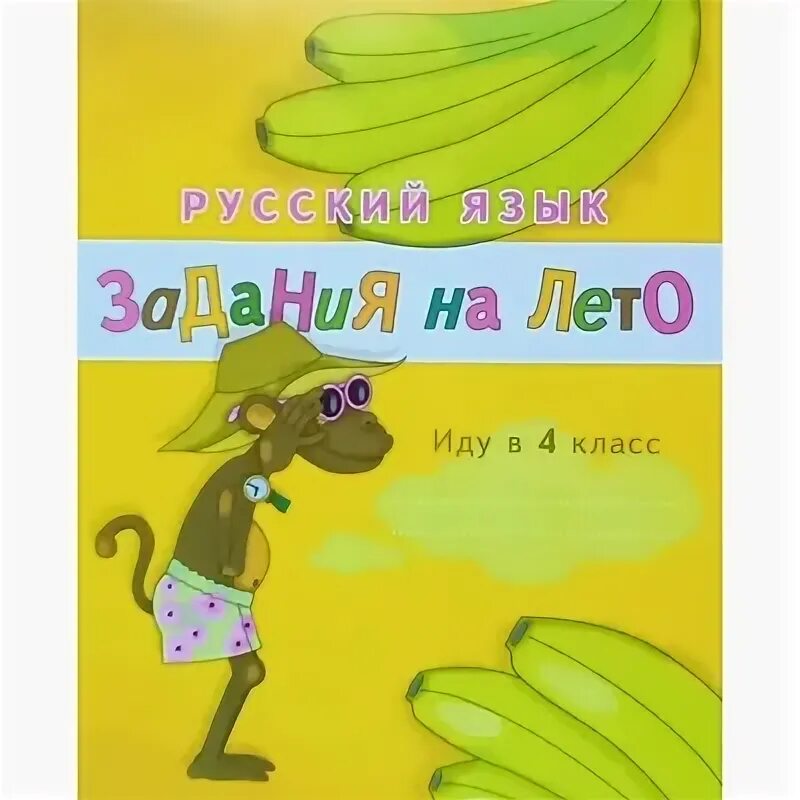 Русский язык иду в 7 класс. Швецовой «русский язык. задания на лето. иду в 4 класс.». швецова русский язык задания на лето. русский язык задания на лето иду в 4 класс. иду в 4 класс задание на лето.