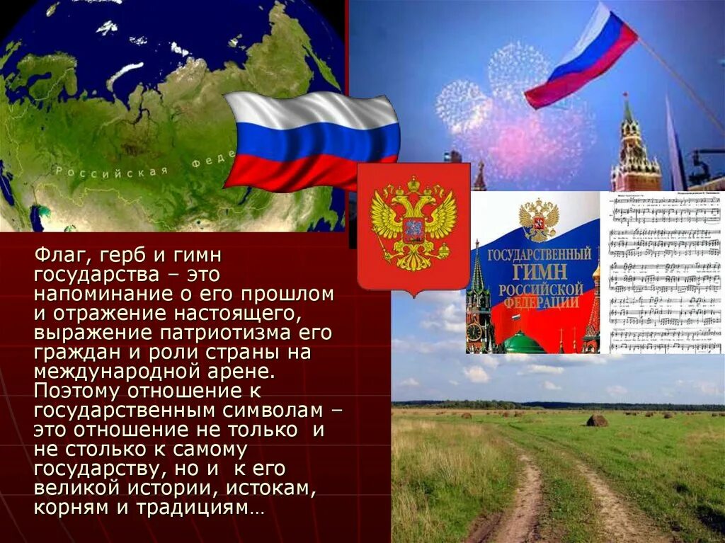 Гимн составить 5 предложений. Природные символы России. Символы праздников России. Доклад на тему символы России. Символы России воспеваю.