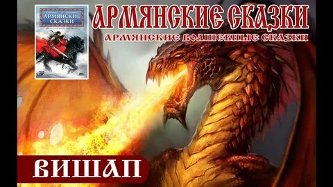 Армянские сказки короткие