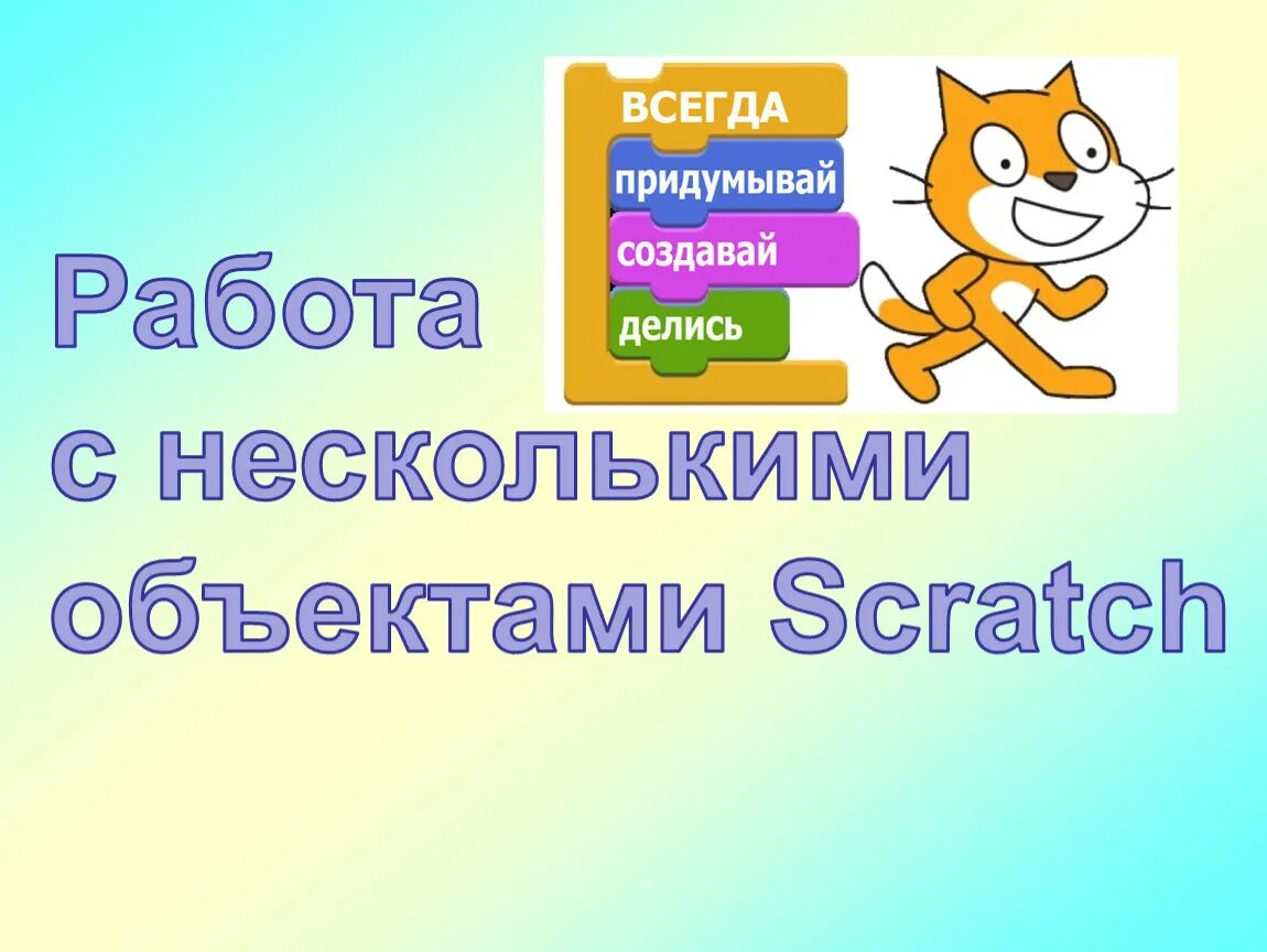 Скретч презентация. Scratch презентация. Презентация на тему скретч. Презентация скретч программирование для детей. Презентация на тему программирование в среде Scratch.