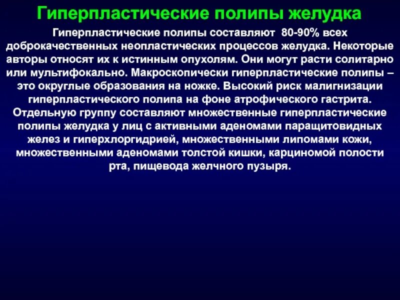 Гиперпластический полип желудка. Полип желудка гиперпластического типа. Гиперплазиогенный полип желудка. Гиперпластический воспалительный полип желудка. Неопластический процесс что это означает