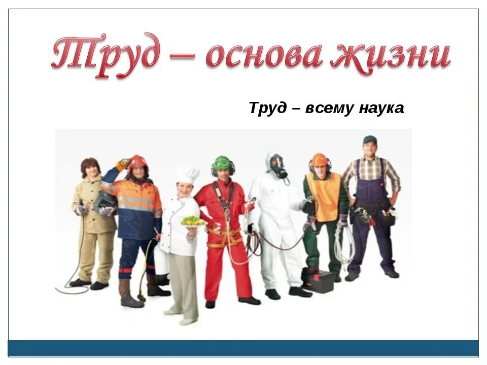 Труд насколько. Труд основа жизни. Классный час «труд – основа жизни».. Основы люди труда. Труд основа жизни для дошкольников.