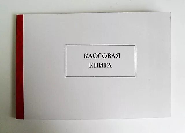 Кассовая книга 2024. Кассовая книга. Кассовая книга картинки. Кассовая книга книга. Кассовая книга пустая.