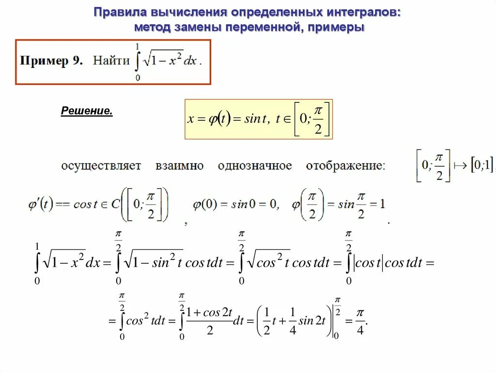 Интеграл применение и вычисление. Вычисление определённого интеграла методом замены переменной. Решение определённых интегралов методом замены переменной. Вычисление определенного интеграла путем замены переменной. Вычислить определенный интеграл методом замены переменной примеры.