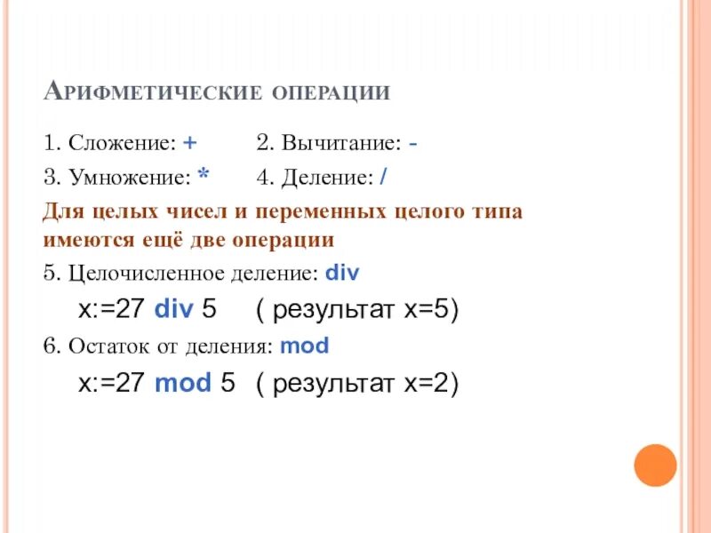 Сложение вычитание умножение и деление целых чисел. Mod остаток от деления. Алгоритм целочисленного деления двух чисел. Арифметические операции сложение.