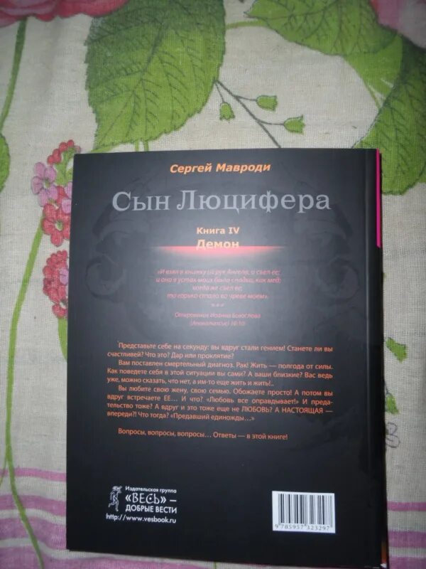 Книга Мавроди сын Люцифера. Сын Люцифера книга. Книга искушение Мавроди.