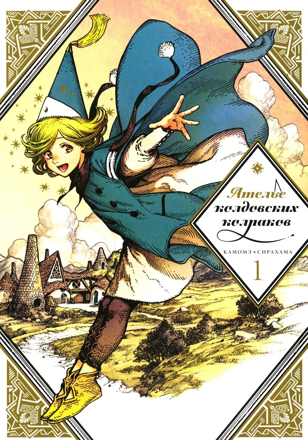 Колдовские колпаки манга. Ателье колдовских Колпаков Истари комикс. Кифри ателье колдовских Колпаков. Ателье колдовских Колпаков Манга обложка.