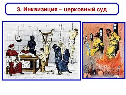 Что такое инквизиция простыми словами