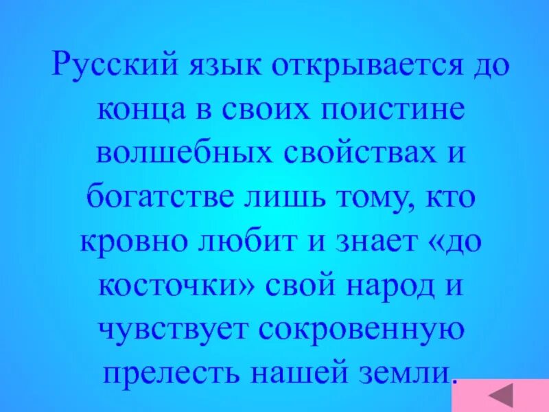 Русский язык открывается до конца в своих поистине. Русский язык открывается до конца в своих поистине волшебных. Русский язык открывается. Русский язык открывается до конца своих. Начало поистине замечательному