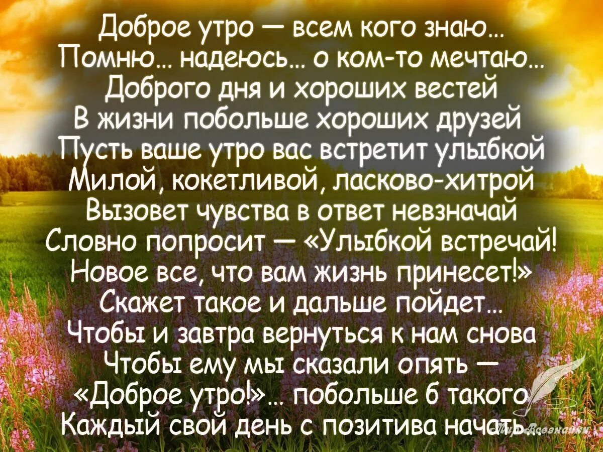 Доброе утро картинки позитивные. Стихи про утро. Пожелания доброго весеннего утра и хорошего дня. Пожелания с добрым у ром. Афоризмы о добром утре.